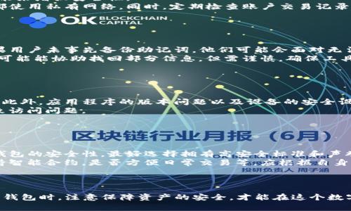   如何找回tp子钱包，步骤详解与常见问题对策 / 
 guanjianci tp子钱包, 钱包找回, 数字货币安全 /guanjianci 

### 一、引言

在数字货币日益普及的今天，许多用户开始接触和使用不同类型的钱包。在这些钱包中，TP子钱包因其安全性和功能多样性受到用户的青睐。然而，有些用户在使用过程中可能会遇到钱包遗失、密码忘记等问题。找回TP子钱包并不是一件简单的事情，但只要掌握正确的方法和步骤，就能够顺利找回。

### 二、TP子钱包的基本知识

TP子钱包是针对特定区块链进行设计的数字钱包，其主要功能是存储、转账和管理资产。与传统的银行账户不同，TP子钱包完全去中心化，用户对自己的资产拥有完全的控制权。同时，TP子钱包具有高安全性，可以支持多重签名和密码保护等功能。

### 三、如何找回TP子钱包

#### 1. 检查备份信息

TP子钱包在创建时，系统会生成一组助记词或密钥。这些助记词或密钥是找回钱包的关键所在，因此在钱包遗失的情况下，第一步应该检查是否有备份。如果用户在创建钱包时妥善保存了助记词或私钥，可以直接使用它们来恢复钱包。

#### 2. 使用官方恢复工具

很多TP子钱包提供了官方的恢复工具，用户只需输入备份的助记词或密钥，就能够恢复钱包。在使用这些工具时，务必确保下载官方版本，以避免受到钓鱼攻击。

#### 3. 联系客服支持

如果以上两种方法都未能找到钱包，用户可以联系TP子钱包的客服支持。提供必要的信息和证明，客服在核实后可能会帮助用户找回账户。

### 四、常见问题解答

#### 问题1：TP子钱包忘记密码怎么办？

##### 步骤详解：找回TP子钱包密码
忘记密码是很多用户使用数字钱包时面临的主要问题之一。首先，如果用户设置了密码提示问题，可以尝试回答这些问题作为找回密码的一种方式。
如果没有设置密码提示，可以通过“密码重置”功能。如果钱包提供了这样的选项，用户只需遵循指引输入相关信息即可。最后，若上面的两种方法不成功，用户可能需要联系官方支持获取进一步的帮助。

#### 问题2：如何确保TP子钱包的安全性？

##### 安全策略与最佳实践
安全性是用户使用TP子钱包时最关心的问题之一。首先，用户在注册和使用钱包时，必须选择一个强密码，并定期更新。如果可能，启用两步验证功能来增强安全性。
此外，用户需要定期备份助记词或私钥，并将其存储在安全的地方，避免泄露。切勿在公共场合或不安全的网络中使用TP子钱包，确保每次访问时都使用私有网络。同时，定期检查账户交易记录，确保没有异常交易。

#### 问题3：如果助记词丢失，TP子钱包还可以找回吗？

##### 丢失助记词后的应对策略
助记词是恢复TP子钱包的关键，如果用户祟个助记词则很难找回钱包资产。建议用户平时做备份，适当保存助记词，并存储在多个安全的位置。如果用户未事先备份助记词，他们可能会面对无法恢复的局面。
然而，一些用户可能会选择通过其它记录（如邮件、文档等）找到相关信息，虽然成功率较低，但值得一试。此外，一些第三方恢复工具在一定条件下可能能协助找回部分信息，但需谨慎，确保工具的安全性以避免数据泄露。

#### 问题4：哪些因素导致TP子钱包无法访问？

##### 影响TP子钱包访问的因素
TP子钱包无法访问的原因主要有以下几种：首先是用户输入错误的密码或助记词。其次，网络问题或钱包应用程序崩溃也可能导致无法正常访问。此外，应用程序的版本问题以及设备的安全设置，如防火墙或杀毒软件，也可能会影响钱包的正常访问。
因此，用户在使用时应确保网络稳定，并定期更新应用程序。此外，了解钱包的使用政策和安全设置也是非常重要的，以避免因为未遵循指南而导致访问问题。

#### 问题5：如何选择合适的TP子钱包？

##### 选择TP子钱包的指南
选择一个合适的TP子钱包需要考虑多个因素。首先，用户应查看钱包是否支持所需的数字货币，以及是否提供多种交易功能。其次，用户需要关注钱包的安全性，最好选择拥有高安全标准和声誉良好的钱包产品。
在选择钱包时，用户也可以参考其他用户的评价和反馈，了解钱包的使用体验和可靠性。此外，用户的需求也是选择钱包时的重要因素，如是否支持智能合约，是否方便日常交易等，应根据自身需求灵活选择。

### 结尾

找回TP子钱包是一个需要耐心和细心的过程。无论是通过备份信息、官方工具还是联系客服支持，都要确保信息的保密和安全。在选择和使用TP子钱包时，注意保障资产的安全，才能在这个数字货币日益盛行的时代中，让自己的资产得到更好的保护。希望本篇文章能帮助到需要找回TP子钱包的用户，如果还有其他相关问题，请随时咨询。