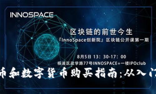 加密货币和数字货币购买指南：从入门到精通