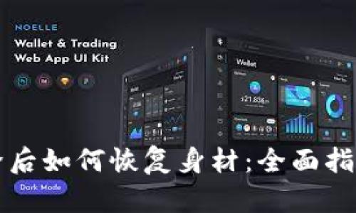 tpWallet删除后如何恢复身材：全面指南与实用建议