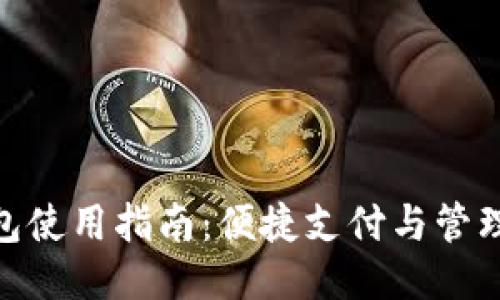 人民币钱包使用指南：便捷支付与管理您的财务