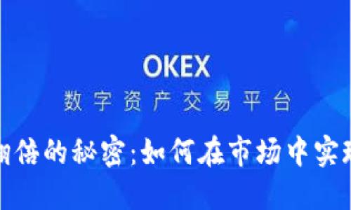 加密货币翻倍的秘密：如何在市场中实现投资增长
