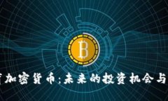 巴西体育加密货币：未来的投资机会与市场潜力