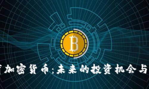 巴西体育加密货币：未来的投资机会与市场潜力