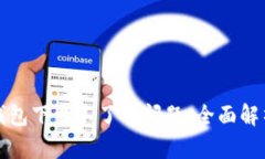 如何解决TP钱包下载不了的问题：全面解析与解决