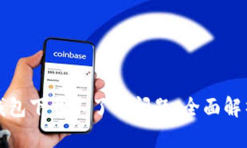 如何解决TP钱包下载不了的问题：全面解析与解决方案