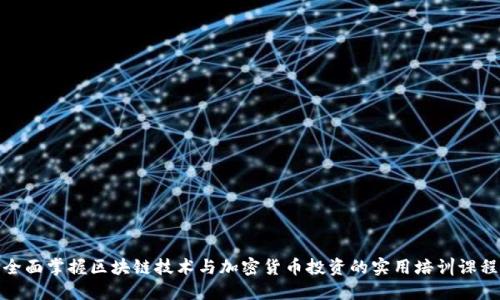 全面掌握区块链技术与加密货币投资的实用培训课程