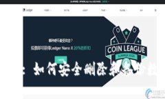 tpWallet: 如何安全删除和备份数字资产