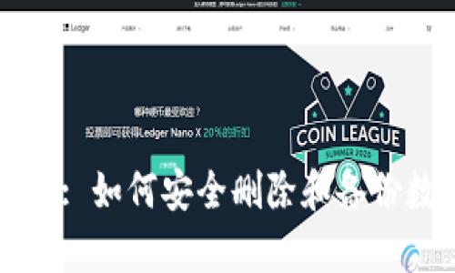 tpWallet: 如何安全删除和备份数字资产