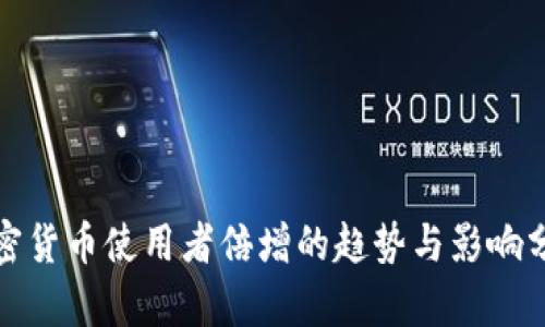 加密货币使用者倍增的趋势与影响分析