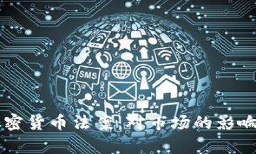 美国签署加密货币法案：对市场的影响与前景分析