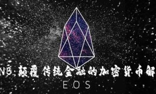 BNB：颠覆传统金融的加密货币解析