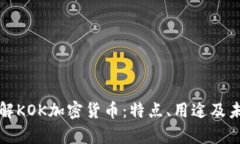 深入了解KOK加密货币：特点、用途及未来前景