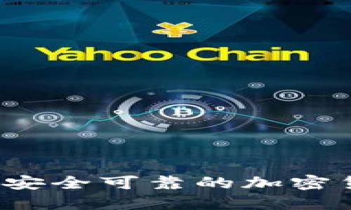 如何下载安全可靠的加密货币钱包？