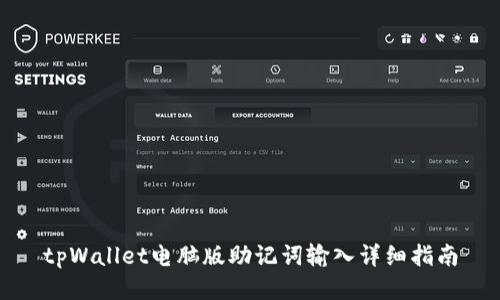 tpWallet电脑版助记词输入详细指南