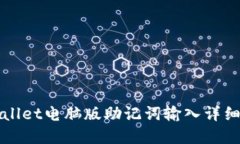 tpWallet电脑版助记词输入详细指南