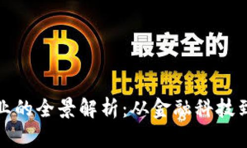 加密货币产业的全景解析：从金融科技到区块链创新