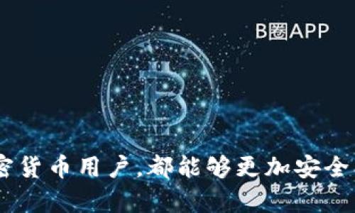    如何将tpWallet扩展到谷歌浏览器，轻松管理加密资产  / 
 guanjianci  tpWallet, 谷歌扩展, 加密资产管理  /guanjianci 

 在当今快速发展的加密货币领域，钱包的使用显得尤为重要。tpWallet是一款兼具便捷与安全性的加密货币钱包，受到许多用户的青睐。如果你是一位使用谷歌浏览器的加密货币爱好者，能够方便地在浏览器中使用tpWallet将大大提高你的操作效率。那么，如何将tpWallet扩展到谷歌浏览器呢？下面将详细介绍如何进行这一操作和相关问题的解答。

 一、tpWallet简介 
 tpWallet是一款旨在为用户提供方便、安全的数字资产管理工具的非托管钱包。它支持多种加密货币的存储、发送和接收，包括热门的比特币、以太坊等主流数字货币，以及一些小众币种。tpWallet还提供了多种功能来提升用户体验，如价格提醒、市场分析等。同时，tpWallet的界面友好且易于操作，适合各种级别的用户。

 二、为何将tpWallet扩展到谷歌浏览器 
 我们为什么要把tpWallet扩展到谷歌浏览器？这主要有几个原因：
ul
  li 方便访问：将tpWallet扩展到谷歌浏览器后，用户可以随时在浏览器中访问钱包，无需打开单独的软件。/li
  li 提高工作效率：用户在浏览网页的过程中，可以轻松管理和交易自己的加密资产，极大地提高操作效率。/li
  li 安全性：tpWallet是非托管钱包，用户可以控制自己的私钥，增强资产安全性。/li
/ul

 三、如何将tpWallet扩展到谷歌浏览器 
 将tpWallet扩展到谷歌浏览器的步骤非常简单，以下是详细的步骤说明：

ol
  listrong访问Chrome网上应用店：/strong 在浏览器中输入“Chrome网上应用店”并进入。/li
  listrong搜索tpWallet：/strong 在搜索框中输入“tpWallet”，查找相关的扩展程序。/li
  listrong安装扩展：/strong 找到tpWallet的扩展后，点击“添加到Chrome”，并确认添加。/li
  listrong完成安装：/strong 等待扩展安装完成，随后它会出现在浏览器的扩展栏中。/li
  listrong设置账户：/strong 点击扩展图标，按照提示进行账户设置，输入你的助记词或私钥，完成账户导入。/li
/ol

 四、tpWallet扩展的基本功能 
 一旦将tpWallet成功扩展到谷歌浏览器，你将可以体验到它的多种基本功能：
ul
  listrong资产管理：/strong 可以随时随地查看你的资产余额，进行发送和接收操作。/li
  listrong交易功能：/strong 直接在浏览器内进行加密货币的交易，实时跟踪市场价格变动。/li
  listrong安全设置：/strong 可设置密码和二次验证，保护你的账户安全，防止未授权访问。/li
/ul

 五、将tpWallet扩展到谷歌浏览器可能遇到的问题 
 在将tpWallet扩展到谷歌浏览器的过程中，用户可能会遇到一些问题。接下来我们将列出五个相关问题，并逐个深入讨论解决方案。

 问题一：为何无法在Chrome网上应用店找到tpWallet？ 
 如果用户在Chrome网上应用店搜索tpWallet时未能找到相关扩展，可能原因如下：
ul
  listrong地区限制：/strong 有可能tpWallet在你所在地区并没有发布或受到限制。可以尝试使用VPN更改位置。/li
  listrong搜索关键词错误：/strong 确保在搜索框中输入正确的关键词，如“tpWallet”而不是拼写错误或未完成的词。/li
/ul
 解决方案是确保使用正确的关键词进行搜索，或者尝试寻找其他下载安装方法，例如在tpWallet的官方网站上查找下载链接。同时，你也可以尝试查看是否有其他用户报告了类似问题，或直接在论坛中询问。

 问题二：安装tpWallet扩展后无法访问？ 
 如果安装tpWallet扩展后无法访问，可能有以下几个原因：
ul
  listrong浏览器版本不支持：/strong 确认你的谷歌浏览器已经更新到最新版本，因为一些扩展可能不支持旧版本的浏览器。/li
  listrong扩展与其他插件冲突：/strong 如果浏览器中已安装多个扩展，某些扩展可能会彼此冲突，导致tpWallet无法正常运行。/li
/ul
 解决方案包括确认浏览器版本更新以及尝试禁用其他扩展，看看问题是否得以解决。如果问题依旧，可以尝试卸载重装tpWallet扩展，并确保遵循正确的安装步骤。

 问题三：如何保护tpWallet的安全性？ 
 在管理加密资产时，安全性至关重要。以下是保护tpWallet安全性的一些建议：
ul
  listrong设置强密码：/strong 在tpWallet中设置一个复杂且独特的密码，结合字母、数字和符号，增加破解难度。/li
  listrong开启二次验证：/strong 如果tpWallet支持二次验证功能，建议启用此功能，进一步增强账户的安全性。/li
  listrong保持软件更新：/strong 确保tpWallet和浏览器始终保持最新版本，以获得最新的安全性补丁。/li
/ul
 额外的安全措施包括定期备份你的助记词和私钥，并妥善保管，避免被他人获取。同时，定期监控交易记录及账户活动，及时发现异常。

 问题四：如何恢复tpWallet账户？ 
 如果用户忘记了密码或者丢失了设备，可以通过助记词或私钥恢复tpWallet账户。以下是恢复账户的步骤：
ol
  li下载并安装tpWallet扩展，打开它并选择“恢复账户”。/li
  li输入你的助记词或私钥。确保输入的内容与原始内容完全一致。/li
  li完成后，设置新的密码以保护账户。/li
/ol
 助记词或者私钥是恢复账户的重要依据，务必妥善保存。此外，强烈建议用户定期备份这些信息，以防止意外情况发生。

 问题五：tpWallet的使用成本及费用如何？ 
 使用tpWallet通常不会产生高额费用，然而，用户在进行加密货币交易时，仍然需要支付相应的交易费用。这些费用主要包括：
ul
  listrong网络费用：/strong 在区块链网络上进行交易时，会产生一定的矿工费用，具体数额依据网络的拥堵状态而变化。/li
  listrong兑换费用：/strong 如果通过tpWallet进行币种兑换，可能会收取一定的兑换费用，通常是按交易额的一定比例计算。/li
/ul
 了解tpWallet的使用成本，能够帮助用户更好地规划自己的资金使用和投资策略。在进行任何交易之前，用户应提前了解平台的费用结构，以避免额外支出。

 通过上述内容的介绍，我们不仅认识了tpWallet扩展到谷歌浏览器的方法，也深入探讨了相关的问题和解决方案。掌握了这些知识后，无论是新手还是资深的加密货币用户，都能够更加安全、便捷地管理自己的数字资产！