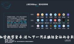 KCC加密数字货币：进入下一代区块链金融的全新