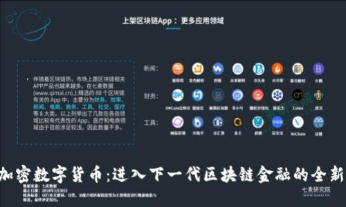 KCC加密数字货币：进入下一代区块链金融的全新选择