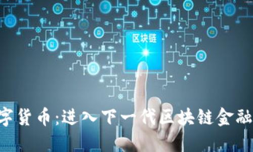 KCC加密数字货币：进入下一代区块链金融的全新选择