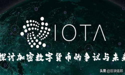 深入探讨加密数字货币的争议与未来前景