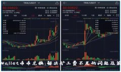 tpWallet币币兑换：解决矿工费不足的问题及策略