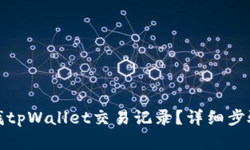 如何查找tpWallet交易记录？详细步骤与解答