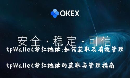 tpWallet分红地址：如何获取及有效管理

tpWallet分红地址的获取与管理指南