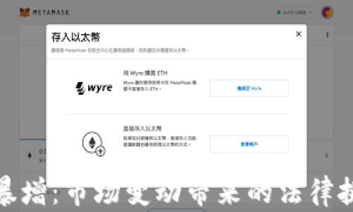
加密货币案件暴增：市场变动带来的法律挑战与应对策略