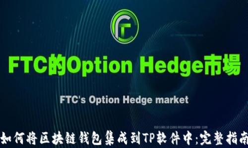 
如何将区块链钱包集成到TP软件中：完整指南