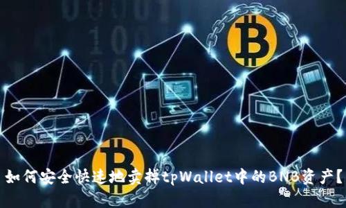 如何安全快速地卖掉tpWallet中的BNB资产？