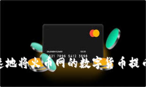 如何安全快速地将火币网的数字货币提币到tpWallet