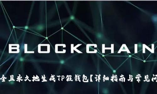 如何安全且永久地生成TP假钱包？详细指南与常见问题解答