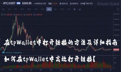 在tpWallet中打开链接的方法及详细指南

如何在tpWallet中高效打开链接？