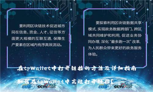 在tpWallet中打开链接的方法及详细指南

如何在tpWallet中高效打开链接？