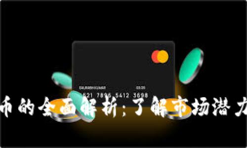 数字加密货币的全面解析：了解市场潜力与投资策略