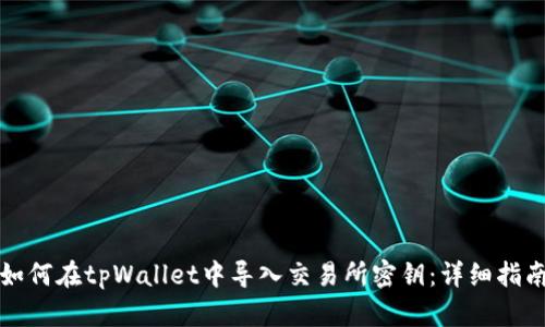 如何在tpWallet中导入交易所密钥：详细指南