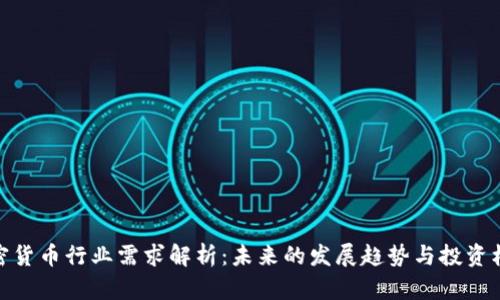 加密货币行业需求解析：未来的发展趋势与投资机会