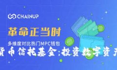 灰度加密货币信托基金：投资数字资产的新机会