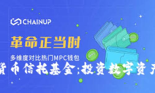 灰度加密货币信托基金：投资数字资产的新机会