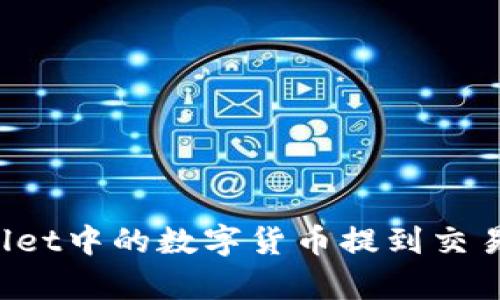 如何将tpWallet中的数字货币提到交易所？详细指南