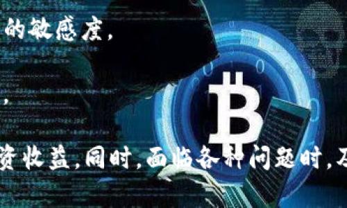   tpWallet如何将买入的卖出？全方位解析交易步骤 / 
 guanjianci tpWallet, 买入, 卖出 /guanjianci 

在数字货币交易的世界中，了解如何买入和卖出资产是每位投资者必须掌握的基础操作。而tpWallet作为一款热门的钱包应用，能够支持多种币种交易，为用户提供了便利的交易体验。本文将详细介绍如何通过tpWallet进行买入和卖出操作，帮助用户更好地理解和实现数字资产的增值。

tpWallet简介
tpWallet是一款功能强大的加密货币钱包，支持多种数字货币的存储、交易和管理。它不仅拥有安全可靠的资产管理功能，还为用户提供了便捷的买卖交易服务。tpWallet的操作界面友好，适合新手和资深投资者使用。无论是存储资产，还是进行市场交易，tpWallet都致力于为用户提供优质的服务。

tpWallet的购买步骤
要在tpWallet上进行数字货币的买入操作，用户需要首先确保自己的账户已经成功注册并且完成了身份验证。注册完成后，用户可以通过以下步骤买入数字货币：

ol
listrong充值人民币或其他法币：/strong用户可以通过银行转账、第三方支付等方式将法币充值到tpWallet账户中。交易所会提供相关的充值信息，用户需要确认资金充值成功。/li
listrong选择目标数字货币：/strong在tpWallet的交易页面，用户可以浏览各种可交易的数字货币。选择希望购买的币种，例如比特币、以太坊等。/li
listrong设置购买金额：/strong用户需要指定购买的币种及其数量。tpWallet会根据当前市场价格计算出相应的法币金额。用户需要确认这一金额是否在可接受范围内。/li
listrong确认交易：/strong一旦确定购买的数量和金额，用户需要确认交易详情，包括购买的币种、数量和总金额等信息。确认无误后，选择“买入”按钮，完成交易。/li
listrong查看交易记录：/strong成功购买后，用户可以在交易记录中查看到自己最新的交易信息，包括交易时间、数量、价格等。/li
/ol

tpWallet的卖出步骤
在完成数字资产的购买后，用户可能会面临卖出的决策。tpWallet同样为卖出提供了顺畅的流程。以下是具体的卖出步骤：

ol
listrong登录tpWallet账户：/strong用户需要先登录自己的tpWallet账户，确保能顺利进入钱包的操作界面。/li
listrong选择卖出币种：/strong在钱包中的资产管理页面，用户可以查看自己所持有的币种。选择需要卖出的币种。/li
listrong设置卖出数量：/strong用户需要输入希望卖出的数量。该数量应不超过自己所持有的总量。同时，tpWallet会显示当前的市场价格以供参考。/li
listrong确认交易信息：/strong在确认卖出信息时，用户需要查看卖出数量、预计的收益和交易手续费等。确保信息无误后，点击“卖出”按钮。/li
listrong查看收益：/strong卖出交易完成后，用户的法币余额将相应增加，用户可以在交易记录中查看到这笔交易的具体信息。/li
/ol

注意事项
在使用tpWallet进行数字货币的买入和卖出时，用户需要关注以下几点：

ul
listrong市场波动：/strong数字货币的价格波动较大，用户在进行交易时要时刻关注市场价格，确保做出合理的决策。/li
listrong交易手续费：/strongtpWallet在每笔交易时会收取一定的手续费。用户在买卖时应当考虑到这一成本。/li
listrong安全性：/strong务必保护自己的账户安全，定期更换密码，并启用二次验证功能，确保账户不被盗用。/li
listrong法规合规：/strong了解自己所在地区的数字货币交易法规，确保交易行为符合法规要求，以避免不必要的法律风险。/li
/ul

常见问题解答
在进行数字货币交易时，用户常常会遇到各种问题。以下是一些与tpWallet有关的常见问题及其详细解答：

问题一：如何选择合适的交易时机？
选择合适的交易时机是数字货币投资的关键，尤其是在市场波动剧烈的情况下。一般来说，用户可以通过技术分析、基本面分析和市场情绪等方面来决定交易时机。技术分析基于图表的历史价格数据，尝试找出趋势反转或持续的信号。基本面分析则关注数字货币项目的新闻、合作及发展等信息，评估其长期价值。而市场情绪可以通过社交媒体、投资者论坛等渠道获取，了解市场参与者的情绪变化。

另外，用户可以关注市场特定时段的交易流动性等。比如，在市场开放初期和高流动性时段进行交易，可能会降低价格滑点，获得更好的交易价格。同时也要注意市场的整体趋势，避免在市场极度贬值时贸然补仓，以免造成不可挽回的损失。

问题二：如何提高交易安全性？
交易安全性是数字货币投资至关重要的一环。用户可以通过多重措施来确保交易安全。首先，使用强密码并定期更换，结合二次验证功能，增加账户的安全性。其次，不将大量资产存放在交易所或钱包中，建议使用冷钱包进行长期持有。冷钱包与互联网断开连接，极大降低了被盗的风险。

此外，用户应保持警惕，避免被骗。无论是通过邮件、社交媒体，还是其他渠道获取的信息，都需谨慎对待，以防被骗取资产。定期检查账户活动，及时发现异常交易，确保资金安全。最后，持续关注数字货币领域的新闻，了解和应对新出现的安全威胁，如网络攻击等。

问题三：如何处理交易失败或异常情况？
在数字货币交易中，若出现交易失败或异常，用户需要及时采取措施。首先，检查网络连接是否稳定，确保自己处于良好的网络环境中。其次，查看tpWallet的官方公告，确认是否因系统维护或网络拥堵导致的交易失败。如果问题仍未解决，建议联系tpWallet的客服寻求支持与帮助。在联系客服时，详细描述问题发生的前因后果以及相关截图，有利于快速定位问题。

对于交易异常情况，如未收到账户余额，可以查看交易记录，并确认其状态。若出现链上未完成的交易，则可能需要等候一段时间，待网络拥堵情况得到缓解后再行确认。在交易细节上，保持警惕，确保在合适的条件下进行交易，以尽量避免这种情况的发生。

问题四：tpWallet支持哪些主流数字货币？
tpWallet目前支持多种主流数字货币，这些货币涵盖了市值较大、流动性好的品种，如比特币（BTC）、以太坊（ETH）、瑞波币（XRP）、莱特币（LTC）等。同时，tpWallet也可能不断更新，添加新的数字货币，用户可以在官方渠道查阅最新支持的币种列表。

选择合适的投资币种是数字货币投资的重要策略，用户可以根据市场分析、项目背景、社区支持等信息来判断哪些币种具备投资潜力。对于刚入门的新手用户，建议关注主流币种，这些币种相对更加稳定，风险相对较低。

问题五：数字货币市场的未来趋势如何？
数字货币市场的未来趋势充满不确定性，但有几个明显的发展方向。首先，随着区块链技术的不断成熟，数字货币在实际应用中的发展前景广阔。越来越多的企业和机构开始接受数字货币支付和相关服务，从而推动市场的进一步发展。

其次，监管政策的变化也在影响数字货币市场。各国对数字货币市场的监管措施可能逐步强化，旨在保护投资者，防范金融风险。投资者需要密切关注国内外的政策动态，以保持对市场的敏感度。

最后，随着去中心化金融产品（DeFi）和NFT（非同质化代币）等新兴概念的出现，数字货币市场的创新活力也在增强。这些新发模式将吸引更多用户参与，推动整个数字货币市场的发展。

综上所述，tpWallet作为一款实用的数字货币交易钱包，为用户提供了多样化的买入和卖出操作。通过结合市场分析、风险控制及安全措施，用户可以有效地在数字货币市场中获取投资收益。同时，面临各种问题时，及时查询和反馈是用户管理资产的有效手段。希望以上内容能帮助更多用户了解tpWallet，顺畅地进行数字货币交易。