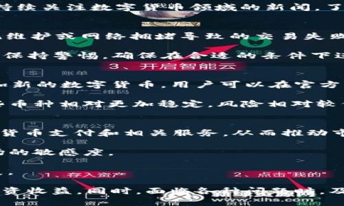   tpWallet如何将买入的卖出？全方位解析交易步骤 / 
 guanjianci tpWallet, 买入, 卖出 /guanjianci 

在数字货币交易的世界中，了解如何买入和卖出资产是每位投资者必须掌握的基础操作。而tpWallet作为一款热门的钱包应用，能够支持多种币种交易，为用户提供了便利的交易体验。本文将详细介绍如何通过tpWallet进行买入和卖出操作，帮助用户更好地理解和实现数字资产的增值。

tpWallet简介
tpWallet是一款功能强大的加密货币钱包，支持多种数字货币的存储、交易和管理。它不仅拥有安全可靠的资产管理功能，还为用户提供了便捷的买卖交易服务。tpWallet的操作界面友好，适合新手和资深投资者使用。无论是存储资产，还是进行市场交易，tpWallet都致力于为用户提供优质的服务。

tpWallet的购买步骤
要在tpWallet上进行数字货币的买入操作，用户需要首先确保自己的账户已经成功注册并且完成了身份验证。注册完成后，用户可以通过以下步骤买入数字货币：

ol
listrong充值人民币或其他法币：/strong用户可以通过银行转账、第三方支付等方式将法币充值到tpWallet账户中。交易所会提供相关的充值信息，用户需要确认资金充值成功。/li
listrong选择目标数字货币：/strong在tpWallet的交易页面，用户可以浏览各种可交易的数字货币。选择希望购买的币种，例如比特币、以太坊等。/li
listrong设置购买金额：/strong用户需要指定购买的币种及其数量。tpWallet会根据当前市场价格计算出相应的法币金额。用户需要确认这一金额是否在可接受范围内。/li
listrong确认交易：/strong一旦确定购买的数量和金额，用户需要确认交易详情，包括购买的币种、数量和总金额等信息。确认无误后，选择“买入”按钮，完成交易。/li
listrong查看交易记录：/strong成功购买后，用户可以在交易记录中查看到自己最新的交易信息，包括交易时间、数量、价格等。/li
/ol

tpWallet的卖出步骤
在完成数字资产的购买后，用户可能会面临卖出的决策。tpWallet同样为卖出提供了顺畅的流程。以下是具体的卖出步骤：

ol
listrong登录tpWallet账户：/strong用户需要先登录自己的tpWallet账户，确保能顺利进入钱包的操作界面。/li
listrong选择卖出币种：/strong在钱包中的资产管理页面，用户可以查看自己所持有的币种。选择需要卖出的币种。/li
listrong设置卖出数量：/strong用户需要输入希望卖出的数量。该数量应不超过自己所持有的总量。同时，tpWallet会显示当前的市场价格以供参考。/li
listrong确认交易信息：/strong在确认卖出信息时，用户需要查看卖出数量、预计的收益和交易手续费等。确保信息无误后，点击“卖出”按钮。/li
listrong查看收益：/strong卖出交易完成后，用户的法币余额将相应增加，用户可以在交易记录中查看到这笔交易的具体信息。/li
/ol

注意事项
在使用tpWallet进行数字货币的买入和卖出时，用户需要关注以下几点：

ul
listrong市场波动：/strong数字货币的价格波动较大，用户在进行交易时要时刻关注市场价格，确保做出合理的决策。/li
listrong交易手续费：/strongtpWallet在每笔交易时会收取一定的手续费。用户在买卖时应当考虑到这一成本。/li
listrong安全性：/strong务必保护自己的账户安全，定期更换密码，并启用二次验证功能，确保账户不被盗用。/li
listrong法规合规：/strong了解自己所在地区的数字货币交易法规，确保交易行为符合法规要求，以避免不必要的法律风险。/li
/ul

常见问题解答
在进行数字货币交易时，用户常常会遇到各种问题。以下是一些与tpWallet有关的常见问题及其详细解答：

问题一：如何选择合适的交易时机？
选择合适的交易时机是数字货币投资的关键，尤其是在市场波动剧烈的情况下。一般来说，用户可以通过技术分析、基本面分析和市场情绪等方面来决定交易时机。技术分析基于图表的历史价格数据，尝试找出趋势反转或持续的信号。基本面分析则关注数字货币项目的新闻、合作及发展等信息，评估其长期价值。而市场情绪可以通过社交媒体、投资者论坛等渠道获取，了解市场参与者的情绪变化。

另外，用户可以关注市场特定时段的交易流动性等。比如，在市场开放初期和高流动性时段进行交易，可能会降低价格滑点，获得更好的交易价格。同时也要注意市场的整体趋势，避免在市场极度贬值时贸然补仓，以免造成不可挽回的损失。

问题二：如何提高交易安全性？
交易安全性是数字货币投资至关重要的一环。用户可以通过多重措施来确保交易安全。首先，使用强密码并定期更换，结合二次验证功能，增加账户的安全性。其次，不将大量资产存放在交易所或钱包中，建议使用冷钱包进行长期持有。冷钱包与互联网断开连接，极大降低了被盗的风险。

此外，用户应保持警惕，避免被骗。无论是通过邮件、社交媒体，还是其他渠道获取的信息，都需谨慎对待，以防被骗取资产。定期检查账户活动，及时发现异常交易，确保资金安全。最后，持续关注数字货币领域的新闻，了解和应对新出现的安全威胁，如网络攻击等。

问题三：如何处理交易失败或异常情况？
在数字货币交易中，若出现交易失败或异常，用户需要及时采取措施。首先，检查网络连接是否稳定，确保自己处于良好的网络环境中。其次，查看tpWallet的官方公告，确认是否因系统维护或网络拥堵导致的交易失败。如果问题仍未解决，建议联系tpWallet的客服寻求支持与帮助。在联系客服时，详细描述问题发生的前因后果以及相关截图，有利于快速定位问题。

对于交易异常情况，如未收到账户余额，可以查看交易记录，并确认其状态。若出现链上未完成的交易，则可能需要等候一段时间，待网络拥堵情况得到缓解后再行确认。在交易细节上，保持警惕，确保在合适的条件下进行交易，以尽量避免这种情况的发生。

问题四：tpWallet支持哪些主流数字货币？
tpWallet目前支持多种主流数字货币，这些货币涵盖了市值较大、流动性好的品种，如比特币（BTC）、以太坊（ETH）、瑞波币（XRP）、莱特币（LTC）等。同时，tpWallet也可能不断更新，添加新的数字货币，用户可以在官方渠道查阅最新支持的币种列表。

选择合适的投资币种是数字货币投资的重要策略，用户可以根据市场分析、项目背景、社区支持等信息来判断哪些币种具备投资潜力。对于刚入门的新手用户，建议关注主流币种，这些币种相对更加稳定，风险相对较低。

问题五：数字货币市场的未来趋势如何？
数字货币市场的未来趋势充满不确定性，但有几个明显的发展方向。首先，随着区块链技术的不断成熟，数字货币在实际应用中的发展前景广阔。越来越多的企业和机构开始接受数字货币支付和相关服务，从而推动市场的进一步发展。

其次，监管政策的变化也在影响数字货币市场。各国对数字货币市场的监管措施可能逐步强化，旨在保护投资者，防范金融风险。投资者需要密切关注国内外的政策动态，以保持对市场的敏感度。

最后，随着去中心化金融产品（DeFi）和NFT（非同质化代币）等新兴概念的出现，数字货币市场的创新活力也在增强。这些新发模式将吸引更多用户参与，推动整个数字货币市场的发展。

综上所述，tpWallet作为一款实用的数字货币交易钱包，为用户提供了多样化的买入和卖出操作。通过结合市场分析、风险控制及安全措施，用户可以有效地在数字货币市场中获取投资收益。同时，面临各种问题时，及时查询和反馈是用户管理资产的有效手段。希望以上内容能帮助更多用户了解tpWallet，顺畅地进行数字货币交易。