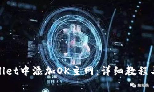 : 如何在tpWallet中添加OK主网：详细教程与常见问题解答