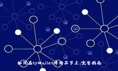 如何在tpWallet中购买节点：完整指南