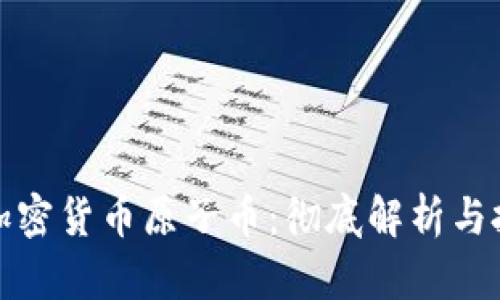 什么是加密货币原子币：彻底解析与投资前景