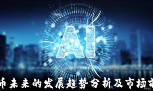 
加密货币未来的发展趋势分析及市场前景展望