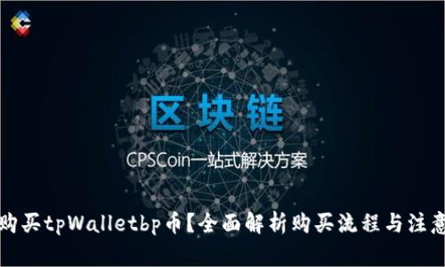 如何购买tpWalletbp币？全面解析购买流程与注意事项