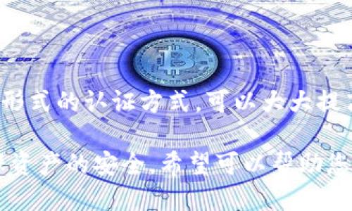 jiaotitpWallet vs 火币钱包安全性对比：哪个更值得信赖？/jiaoti

tpWallet,火币钱包,安全性对比/guanjianci

在数字货币日益普及的今天，钱包的选择显得尤为重要。tpWallet和火币钱包都是市场上备受关注的数字货币钱包，然而在安全性方面，两者之间的差异却让许多用户感到困惑。本文旨在深入探讨tpWallet和火币钱包的安全性，包括它们的安全技术、用户保护措施等方面，从而帮助用户选择合适的钱包方案。

tpWallet的安全性分析

tpWallet作为一个相对新兴的钱包选项，其安全性自然是用户关注的重点。tpWallet在安全架构方面采取了多项措施，以确保用户的资产安全。首先，它采用了行业领先的加密技术，比如AES-256加密算法。这种加密方式可以有效地防止黑客攻击和数据泄露，确保用户的私钥始终处于安全状态。

除了加密技术，tpWallet还实现了多重身份验证（Multi-Factor Authentication, MFA）。这一措施要求用户在登录时提供多种形式的身份验证信息，比如短信验证码、指纹识别等。这种方式有效提升了账户的安全性，惶恐盗号的风险大大降低。

此外，tpWallet还提供了用户资产的冷存储选项。这意味着用户的资产在网络环境以外被安全存储，极大降低了因网络攻击而导致资产损失的可能性。总结而言，tpWallet在安全性方面构建了多个防线，力求为用户提供一个安全的使用环境。

火币钱包的安全性分析

作为全球知名的加密货币交易平台，火币钱包在安全性上自然也不甘落后。火币钱包同样运用了多种行业内领先的安全技术，确保用户资产的安全。首先，火币采用了冷热钱包结合的方式，通过将大部分数字资产存放在离线的冷钱包中，有效降低了因黑客攻击而导致的资产损失风险。

火币钱包还实施了严密的安全审计和监控系统，涵盖了交易的每一个环节。所有提款请求都会经过多重核实，以确保用户的资产不会因操作失误或恶意攻击而遭受损失。此外，火币钱包还提供了一系列的安全提示，比如定期更换密码、启用两步验证等，以增强用户的安全意识。

总的来说，火币钱包在安全性方面具有雄厚的技术背景和多重机制，使其成为用户在使用数字资产过程中较为安全的选择。

tpWallet与火币钱包的安全性对比

在安全性方面，tpWallet与火币钱包各自具备独特的优势。tpWallet注重于用户资产的私密性和防护技术，特别是在数据加密与多重身份验证方面做得尤为出色。然而，火币钱包凭借其知名度和市场经验，展示了强大的安全审计与冷存储能力。

从技术层面来看，tpWallet在加密技术上取得了显著成就，而火币钱包的冷存储和实时监控则为资产安全提供了更全面的保障。此外，tpWallet的用户体验更友好，而火币钱包在用户群体和市场份额方面则有着巨大的优势。

综合而言，如果你更倾向于保护私钥和加密方式，可能会更喜欢tpWallet；而如果你注重全面的安全措施和立即的市场反馈，火币钱包无疑是一个靠谱的选择。

常见问题解答

1. tpWallet支持哪些数字货币？

tpWallet作为一个综合性的钱包，支持的数字货币种类繁多，包括但不限于比特币（BTC）、以太坊（ETH）、莱特币（LTC）等主流加密货币。此外，tpWallet还定期更新，与时俱进地增加对新兴数字货币的支持。用户可以根据自己的投资需求进行选择。

2. 如何提高tpWallet的安全性？

提高tpWallet安全性的方法包括使用复杂的密码，定期更新密码，启用多因素身份验证，以及避免在公共网络下使用。这些措施可以大大提升账户安全，降低被攻击的风险。此外，用户还应定期检查账户活动，以防异样交易。

3. 火币钱包的实用性如何？

火币钱包在用户体验上做得十分出色，界面设计简约易懂，适合各种级别的用户。此外，火币还提供了交易功能，使得用户可以在同一平台完成存储和交易，便于管理。同时，火币钱包的技术支持也非常优秀，为用户提供了快速便捷的服务。

4. 对于新手用户，tpWallet与火币钱包哪个更友好？

对于新手用户而言，火币钱包的界面和操作流程更为直观，功能也更为全面，使得新用户能够快速上手。而tpWallet虽然有人性化的设计，但相对的功能可能会显得略显复杂。因此，如果是新手用户，火币钱包可能更适合。

5. 管理密码的重要性是什么？

在使用任何数字钱包时，管理密码的重要性不可小觑。一个强密码可以防止账户被攻击，降低被盗取资产的风险。定期更新密码，并采用多种形式的认证方式，可以大大提高账户的安全性。此外，不要将密码存储在容易被获取的地方，务必确保自己的信息安全。

本文探讨了tpWallet与火币钱包的安全性对比以及使用中的应注意事项。无论选择哪个钱包，用户应保持警惕并采取合理的安全措施，确保资产的安全。希望可以帮助您更好地了解这些数字钱包，并做出明智的选择。