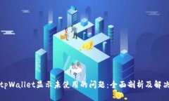 解决tpWallet显示未使用的问题：全面剖析及解决方